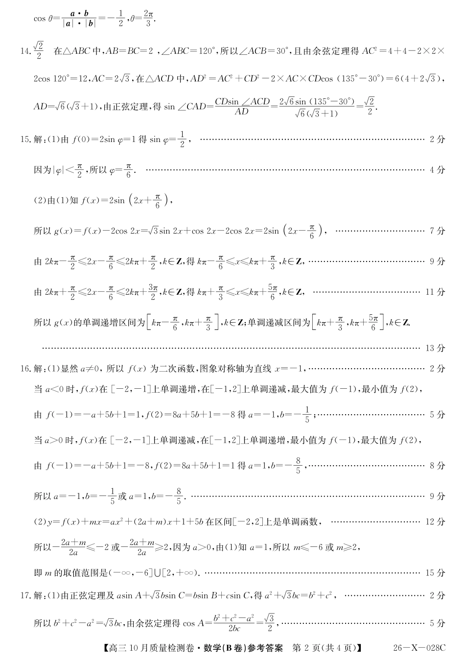 数学试卷(B卷)答案26-X-028C2025-2026学年高三10月质量检测卷(10.9-10.10).pdf_第2页