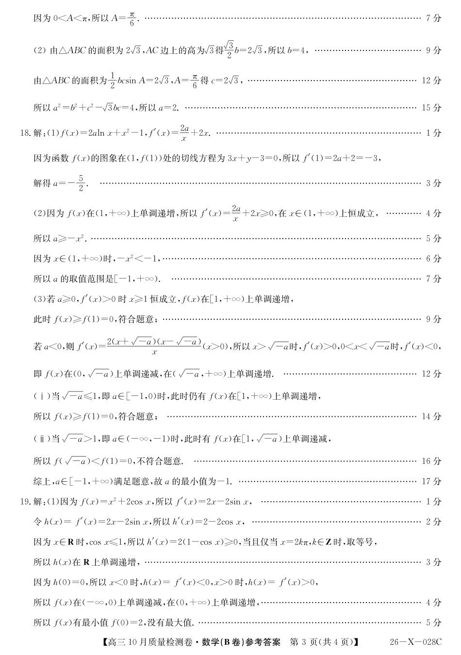 数学试卷(B卷)答案26-X-028C2025-2026学年高三10月质量检测卷(10.9-10.10).pdf_第3页