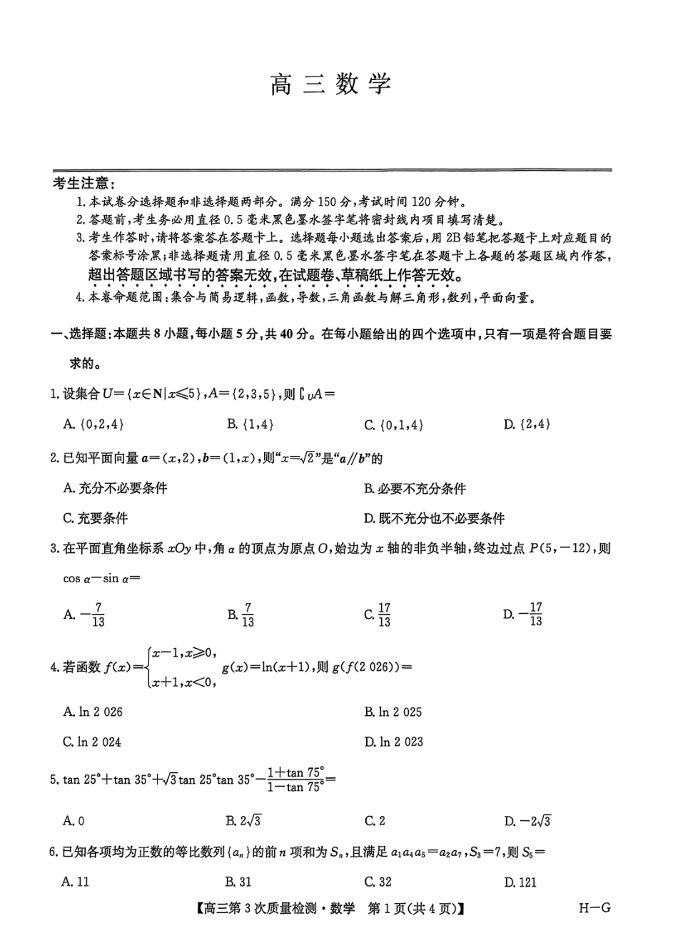 数学试卷(H-G)【多考区卷】九师联盟2026届高三上学期11月联考(11.6-11.7).pdf_第1页