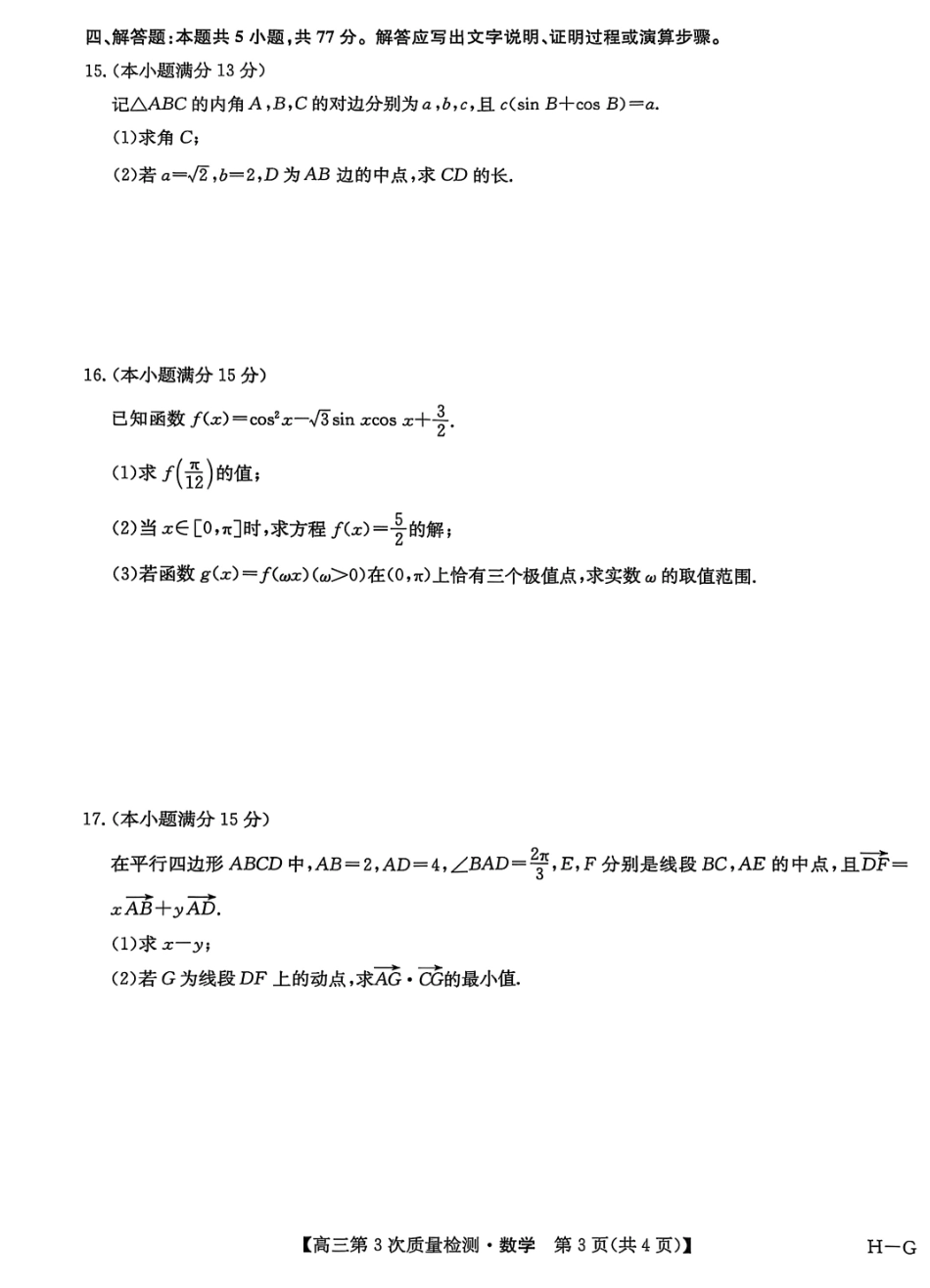 数学试卷(H-G)+答案【多考区卷】九师联盟2026届高三上学期11月联考(11.6-11.7).pdf_第3页