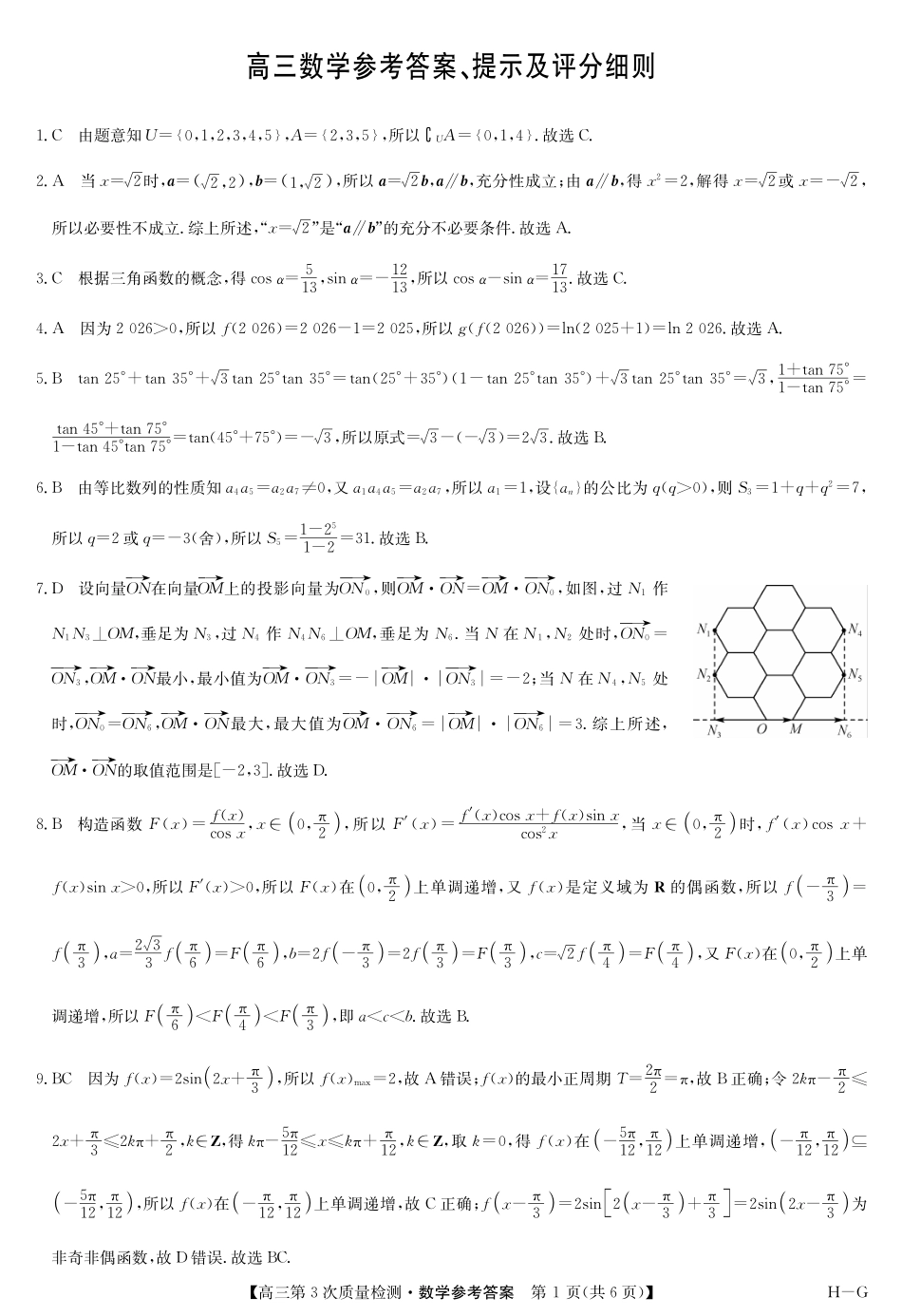 数学试卷(H-G)答案【多考区卷】九师联盟2026届高三上学期11月联考(11.6-11.7).pdf_第1页