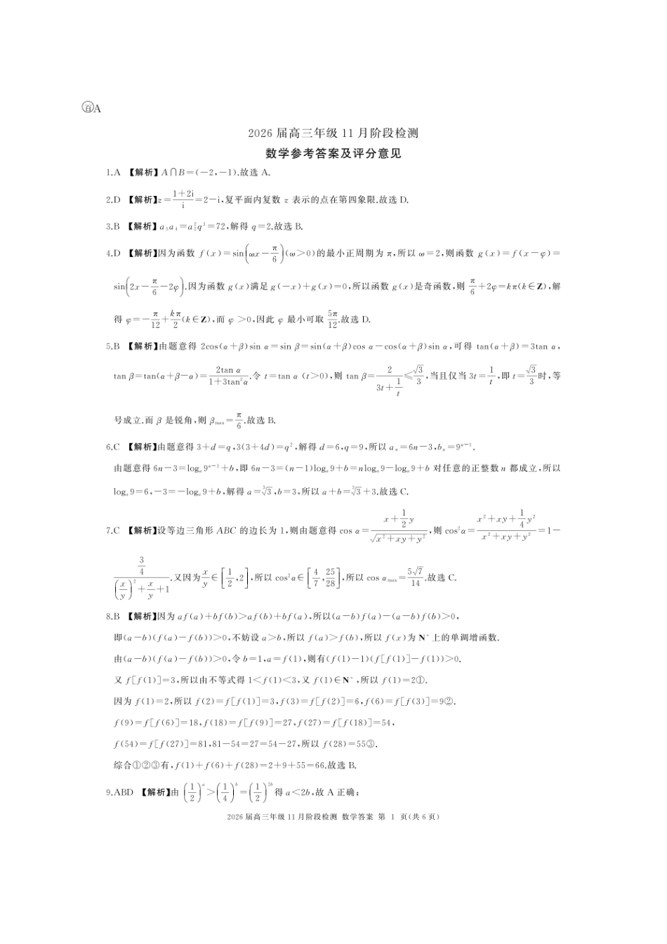 数学试卷(百A卷)答案【多考区卷】百师联盟2026届高三年级11月阶段检测(11.11-11.12).pdf.pdf_第1页