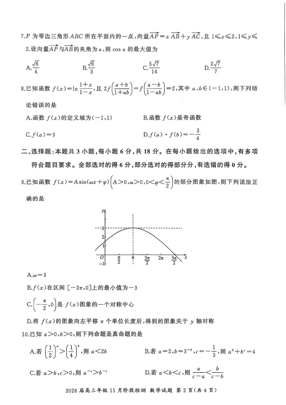 数学试卷(百B卷)【多考区卷】百师联盟2026届高三年级11月阶段检测(11.11-11.12).pdf_第2页