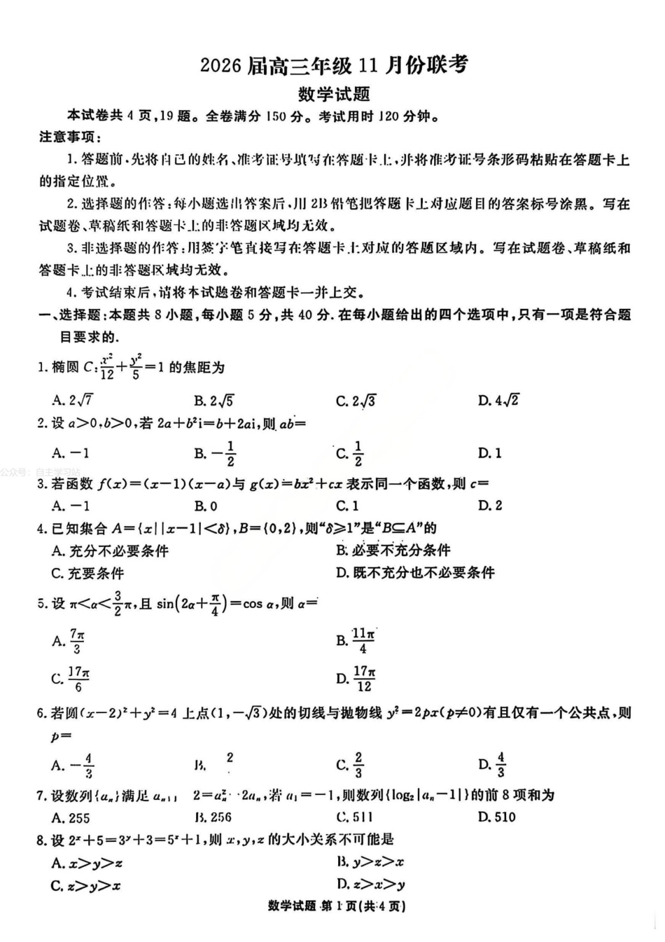 数学试卷(版)广东省衡水金卷2026届高三年级上学期11月份联考(11.25-11.26).pdf_第1页