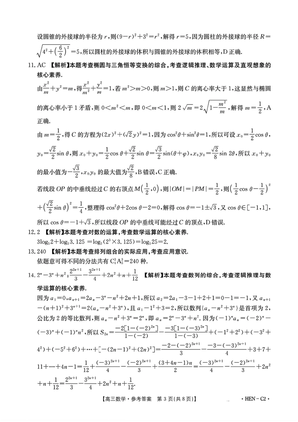 数学试卷(下班HEN-C1)答案金太阳(下标HEN-C1)2026届高三年级11月大联考暨期中联考(1.13-11.14).pdf_第3页