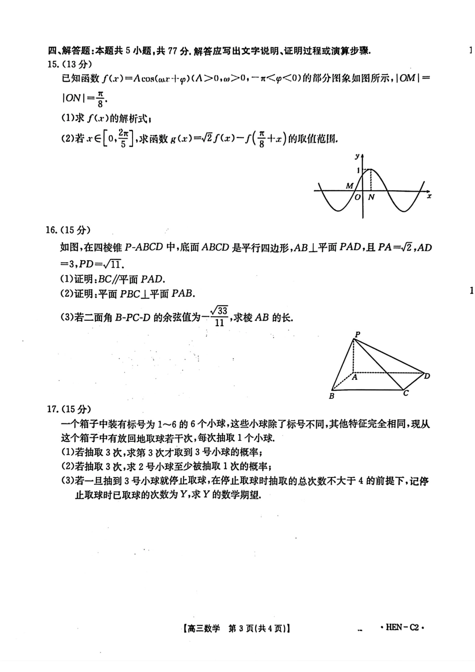 数学试卷(下班HEN-C1)金太阳(下标HEN-C1)2026届高三年级11月大联考暨期中联考(1.13-11.14).pdf_第3页