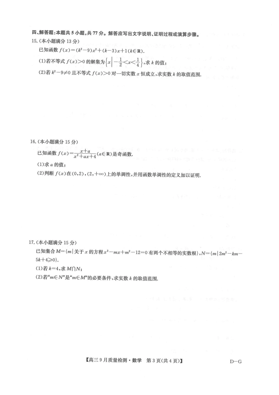 数学试卷(下标D-G)+答案【多考区卷】九师联盟2026届高三10月10日联考（10.10-10.11）.pdf_第3页