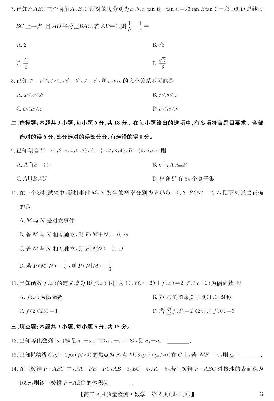 数学试卷(下标G)九师联盟2026届高三上学期10月联考（10.10-10.11）.pdf_第2页