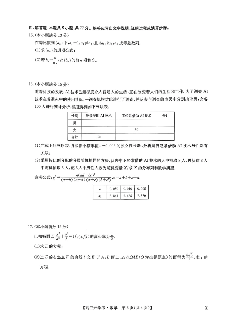 数学试卷(下标X)答案【多考区卷】九师联盟2026届高三9月开学考试(9.3-9.4).pdf_第3页