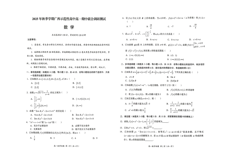 数学试卷【高一】广西壮族自治区2025年秋季学期广西示范性高中高一期中联合调研测试(11.18-11.20).pdf_第1页