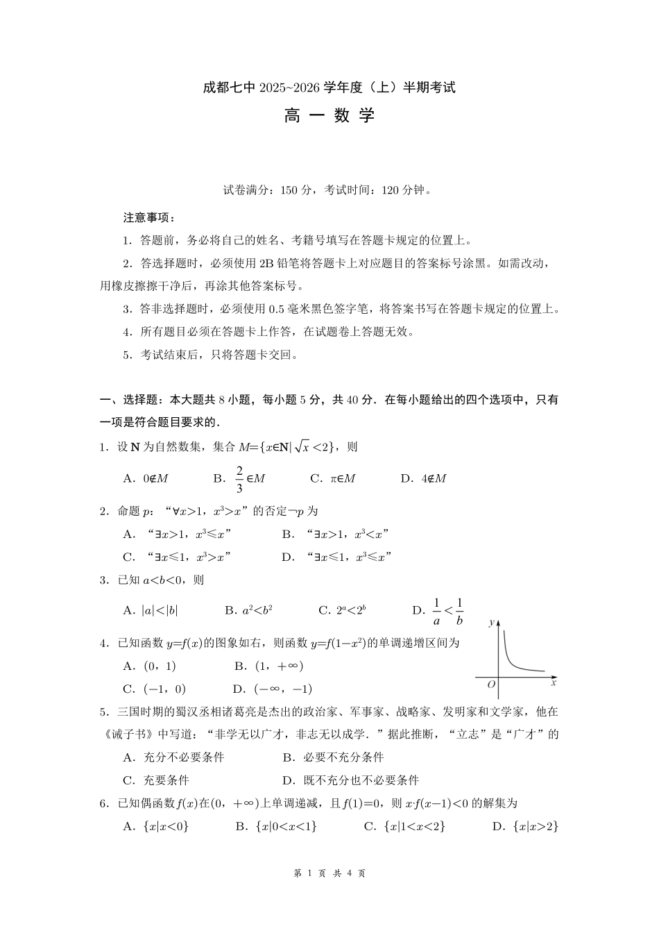数学试卷【高一】四川省成都市第七中学2025-2026学年上期高2028届半期考试(11.17-11.19).pdf_第1页