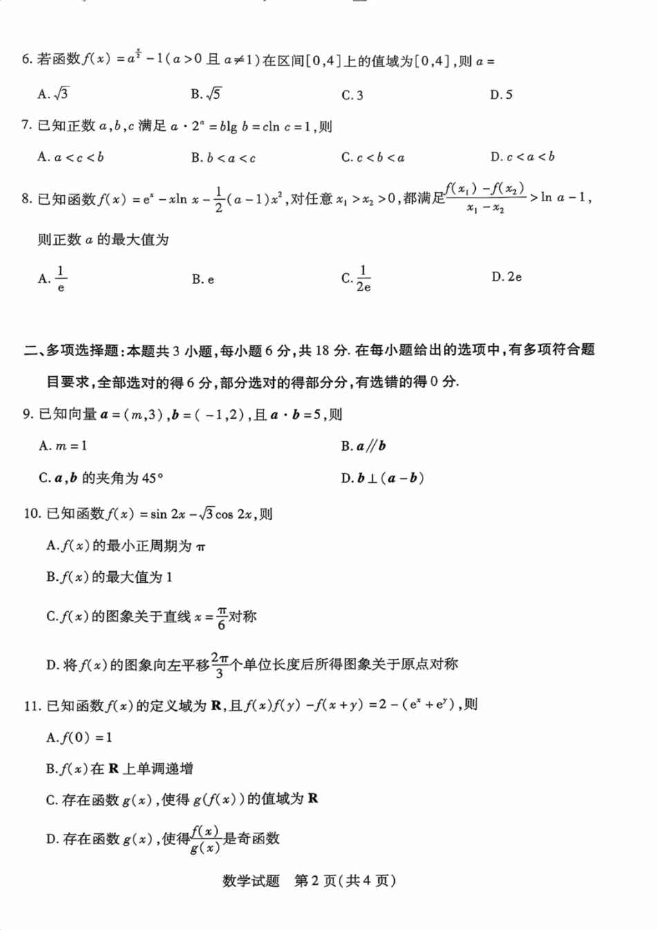 数学试卷【海南卷】海南省天一大联考2025—2026学年高三学业水平诊断（一）（11.5-11.7）.pdf_第2页