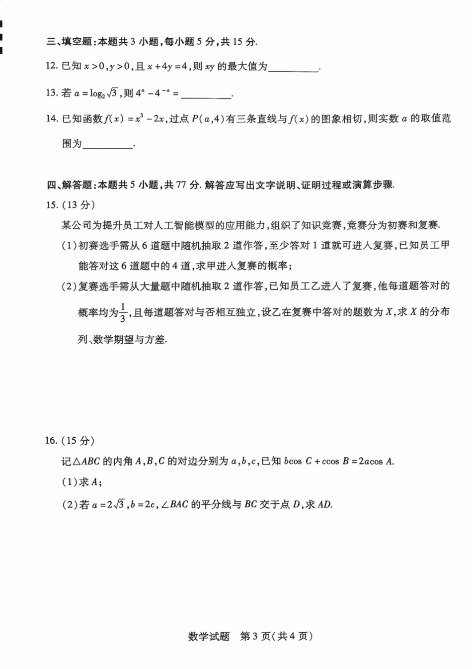 数学试卷【海南卷】海南省天一大联考2025—2026学年高三学业水平诊断（一）（11.5-11.7）.pdf_第3页