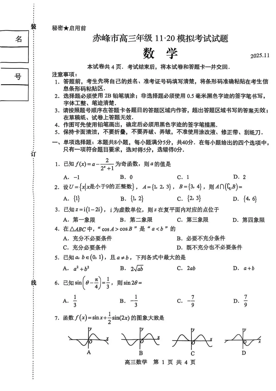 数学试卷【黑吉辽蒙卷】内蒙古赤峰市高三年级11.20模拟考试(赤峰一模)(11.19-11.21).pdf_第1页