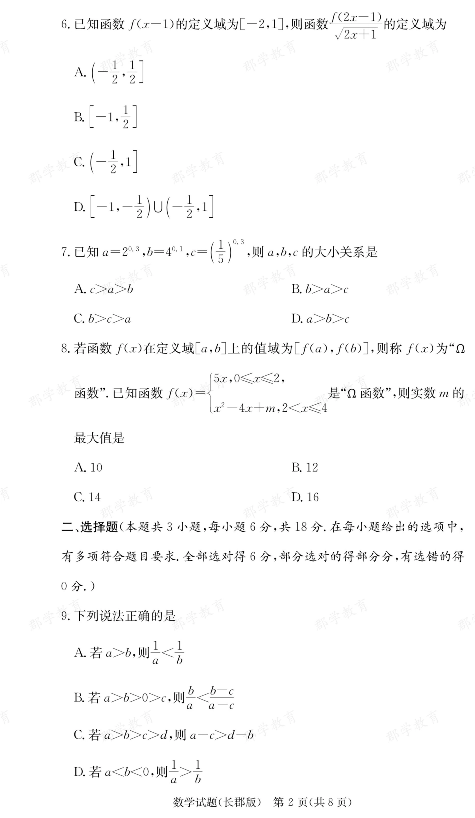 数学试卷【全国5强校】【高一】湖南省炎德英才大联考长郡中学2025-2026学年高一上学期期中考试(11.10-11.12).pdf_第2页