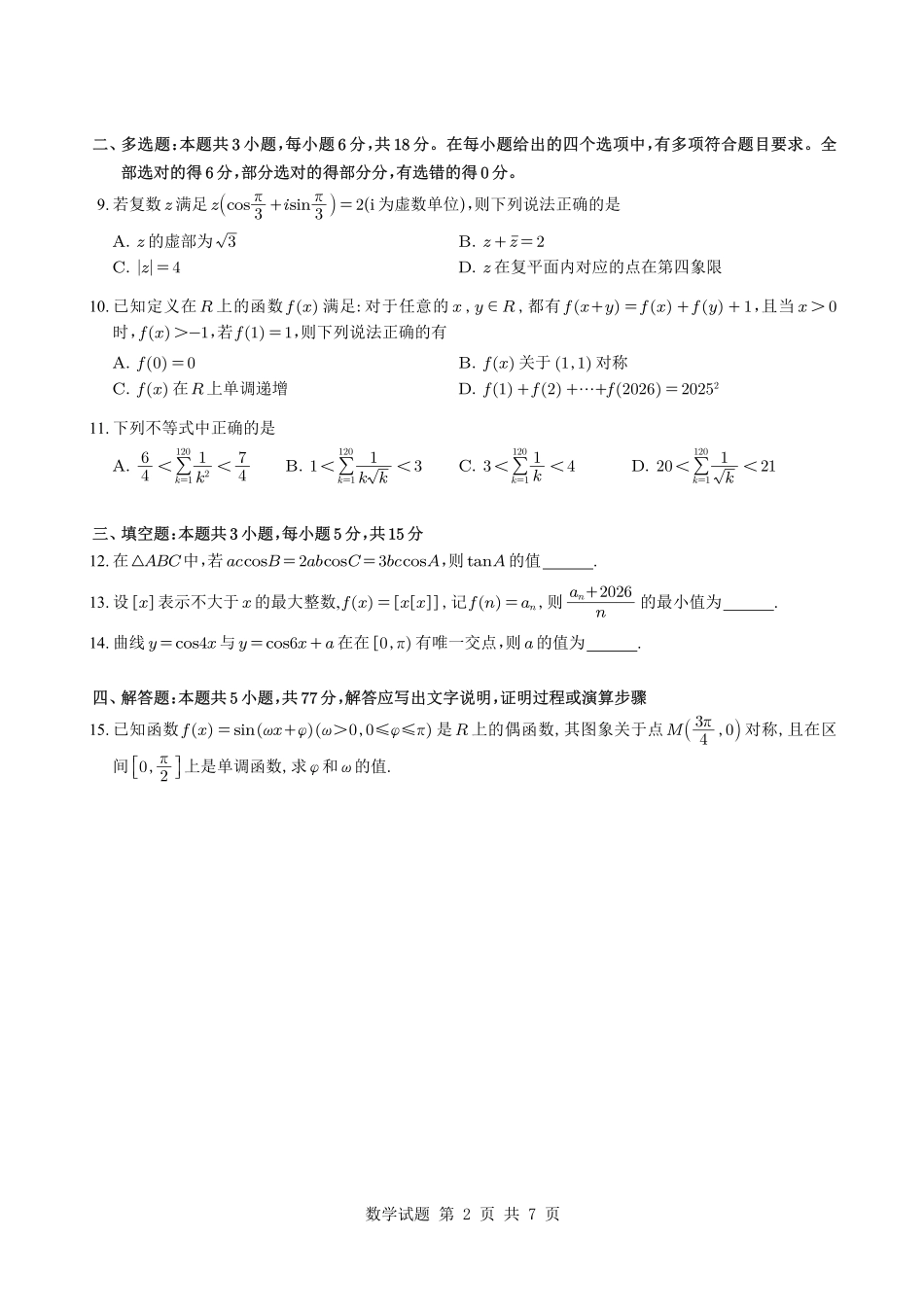 数学试卷+答案【Top15强校】河南省郑州外国语学校2025-2026学年上期高三调研4考试(11.21-11.22).pdf_第2页