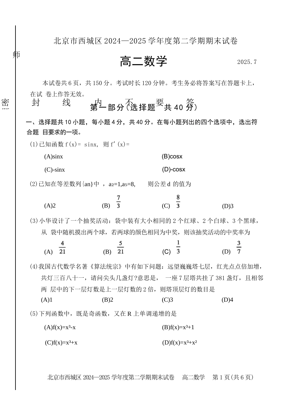 数学试卷+答案【北京卷】北京市西城区2024-2025学年度第二学期高二期末试卷(7.2-7.4).docx_第1页