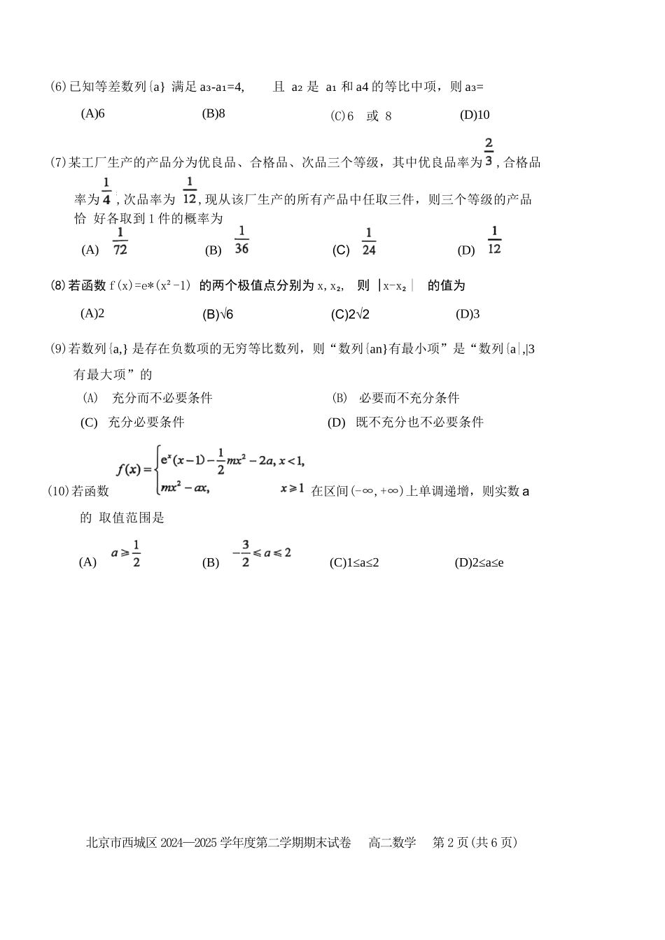 数学试卷+答案【北京卷】北京市西城区2024-2025学年度第二学期高二期末试卷(7.2-7.4).docx_第2页