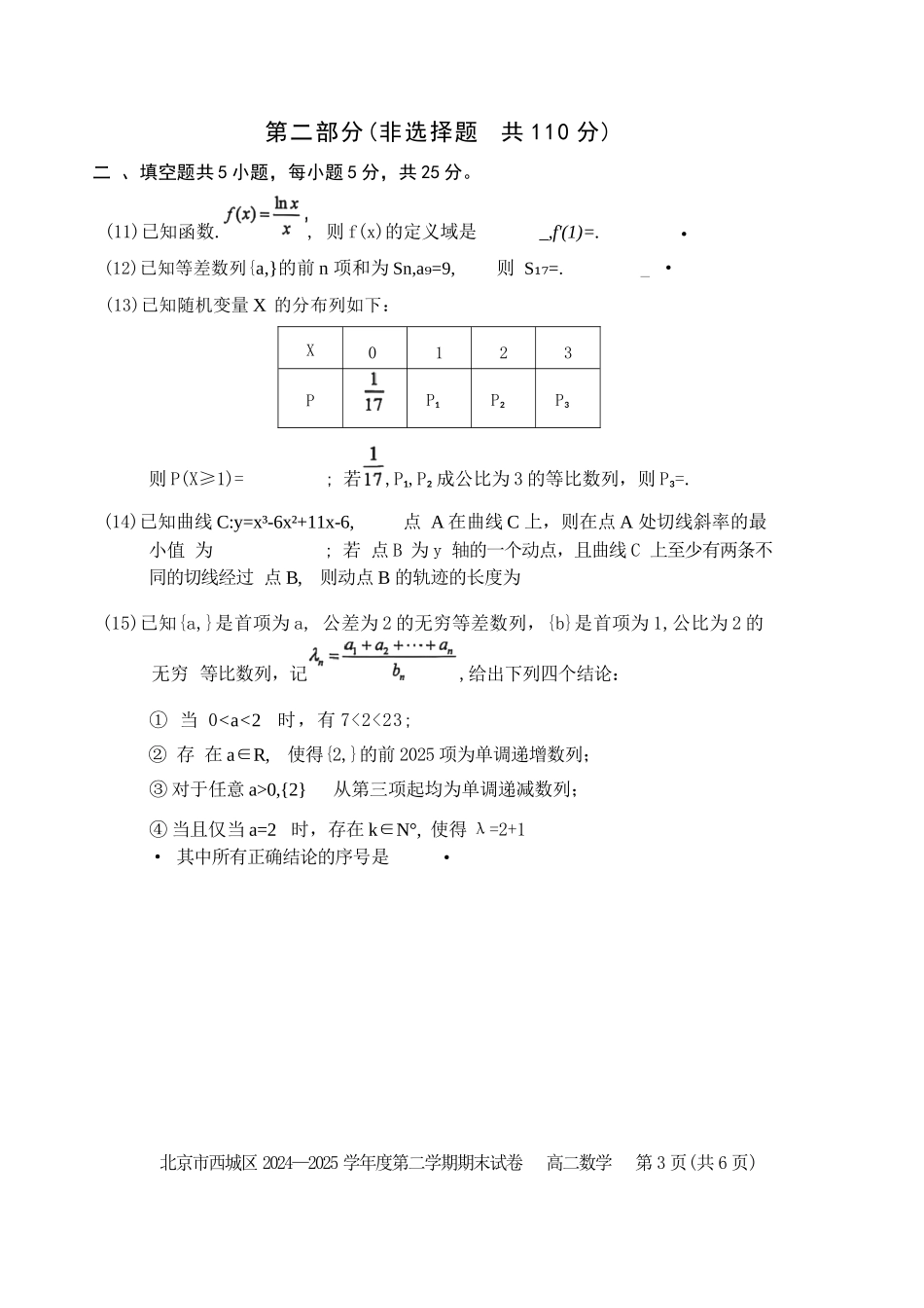 数学试卷+答案【北京卷】北京市西城区2024-2025学年度第二学期高二期末试卷(7.2-7.4).docx_第3页