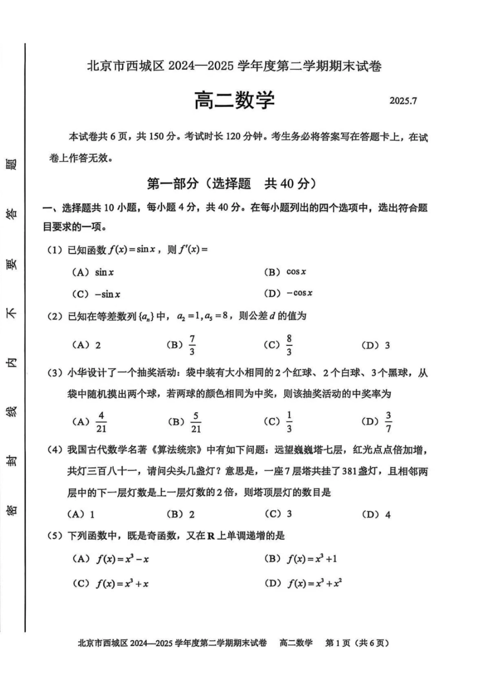 数学试卷+答案【北京卷】北京市西城区2024-2025学年度第二学期高二期末试卷(7.2-7.4).pdf_第1页