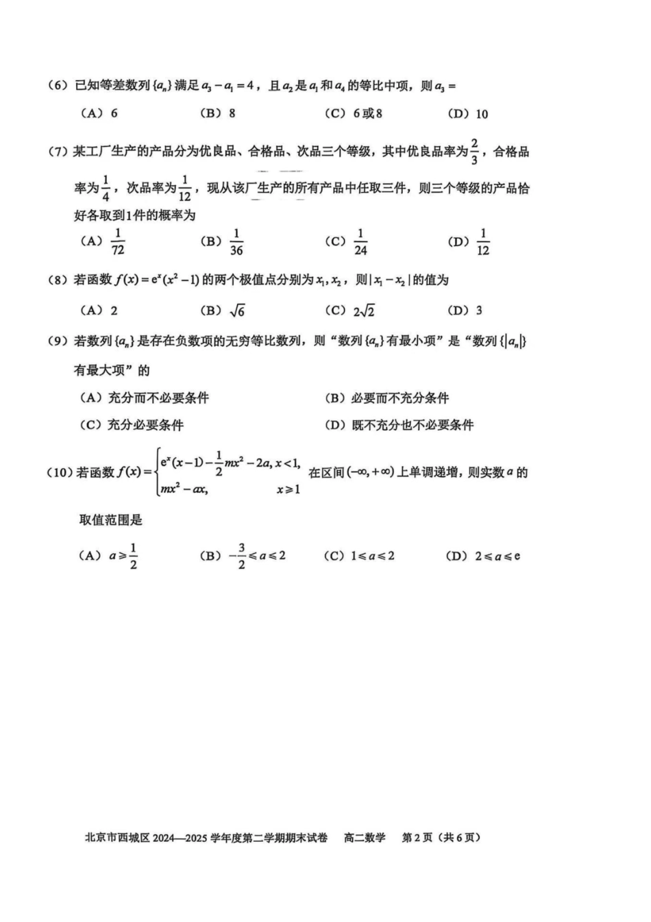数学试卷+答案【北京卷】北京市西城区2024-2025学年度第二学期高二期末试卷(7.2-7.4).pdf_第2页