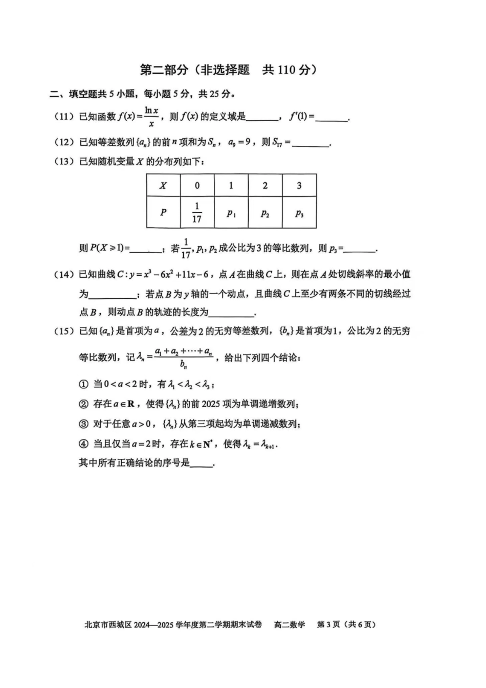 数学试卷+答案【北京卷】北京市西城区2024-2025学年度第二学期高二期末试卷(7.2-7.4).pdf_第3页