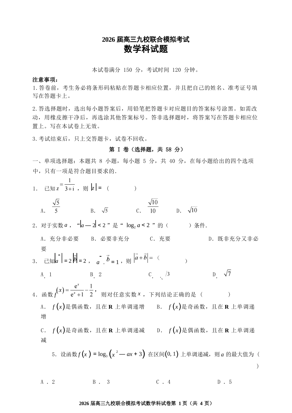 数学试卷+答案【黑吉辽蒙卷】吉林省2026届高三九校11月联合模拟考试(11.25-11.26).docx_第1页
