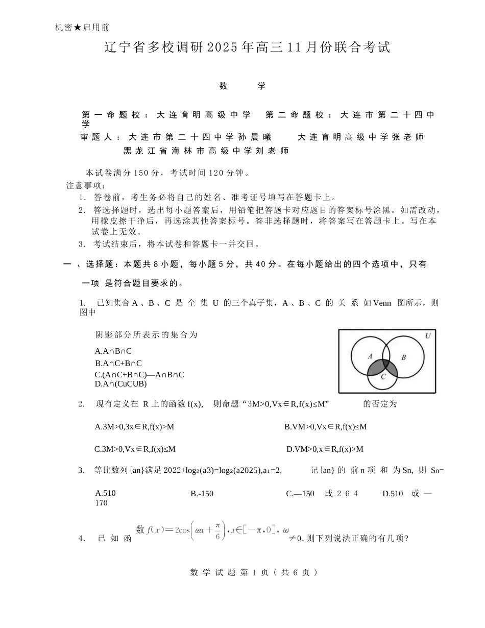 数学试卷+答案【黑吉辽蒙卷】辽宁省多校调研2025年高三11月份联合考试(11.24-11.25).docx_第1页