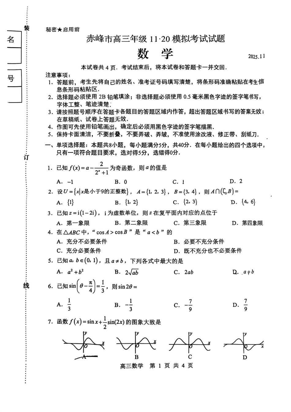 数学试卷+答案【黑吉辽蒙卷】内蒙古赤峰市高三年级11.20模拟考试(赤峰一模)(11.19-11.21).pdf_第1页