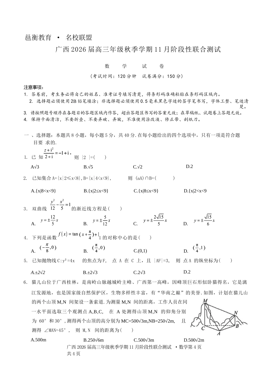 数学试卷+答案广西邕衡教育名校联盟广西2026届高三年级秋季学期11月阶段性联合测试(11.25-11.26).docx_第1页
