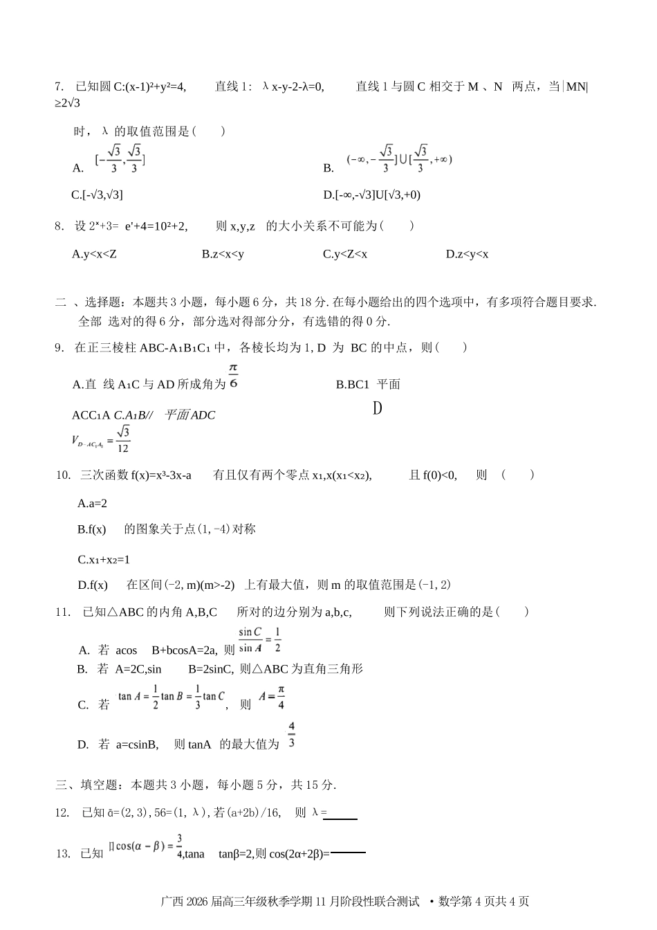 数学试卷+答案广西邕衡教育名校联盟广西2026届高三年级秋季学期11月阶段性联合测试(11.25-11.26).docx_第2页