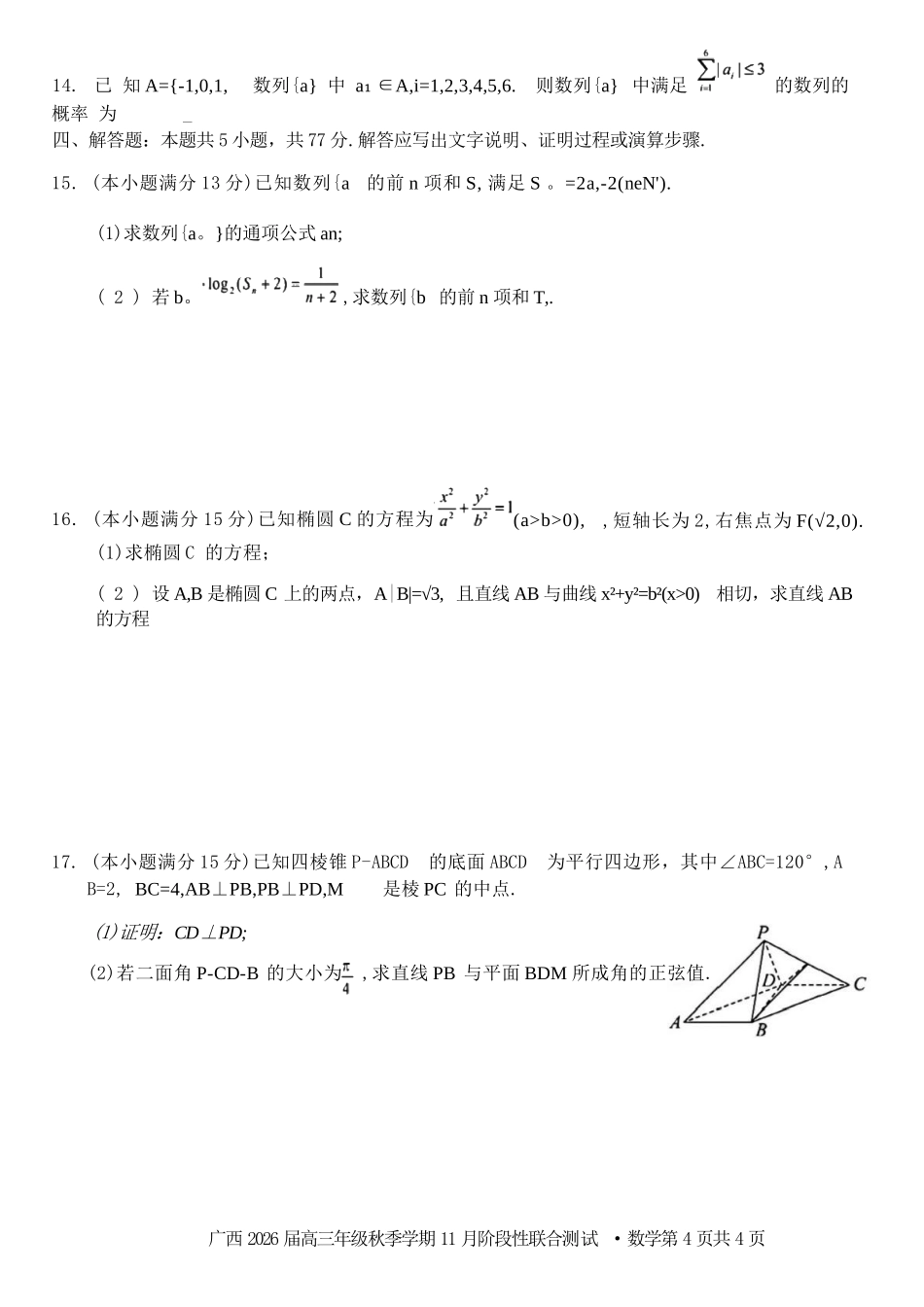 数学试卷+答案广西邕衡教育名校联盟广西2026届高三年级秋季学期11月阶段性联合测试(11.25-11.26).docx_第3页