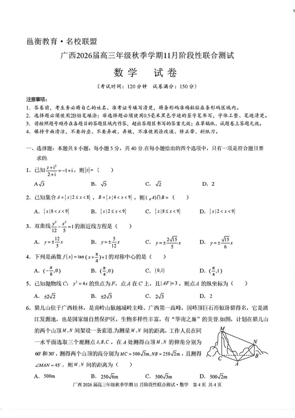 数学试卷+答案广西邕衡教育名校联盟广西2026届高三年级秋季学期11月阶段性联合测试(11.25-11.26).pdf_第1页