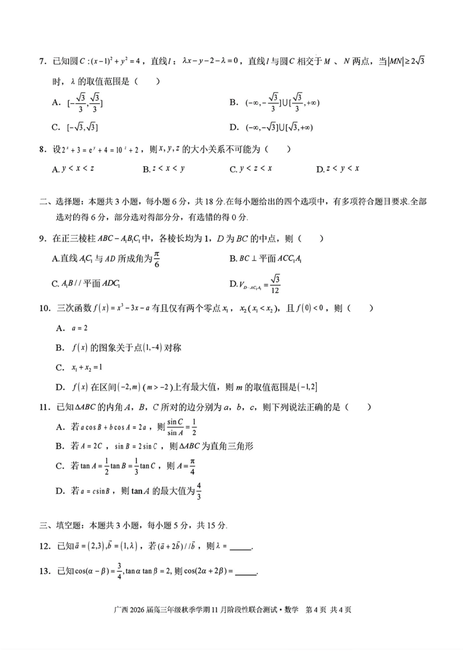数学试卷+答案广西邕衡教育名校联盟广西2026届高三年级秋季学期11月阶段性联合测试(11.25-11.26).pdf_第2页