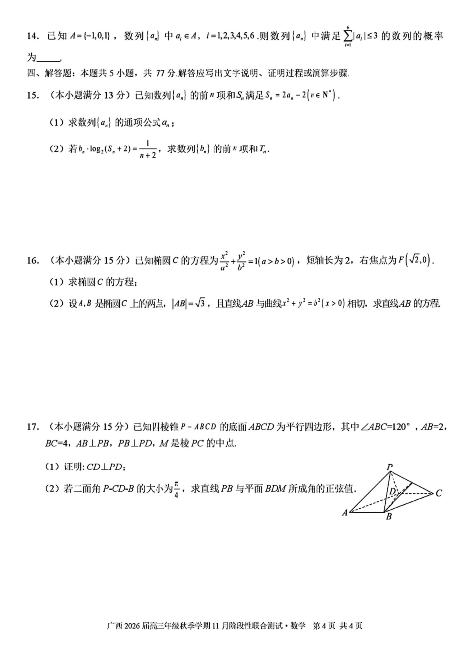 数学试卷+答案广西邕衡教育名校联盟广西2026届高三年级秋季学期11月阶段性联合测试(11.25-11.26).pdf_第3页