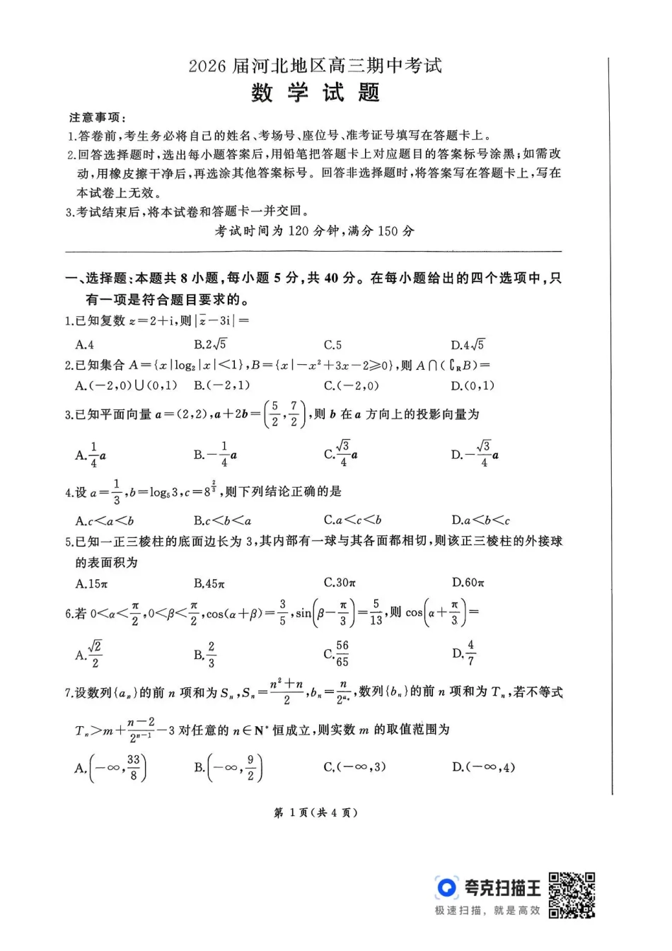 数学试卷+答案河北省百师联盟2026届高三上学期期中考试（11.20-11.21）.pdf_第1页