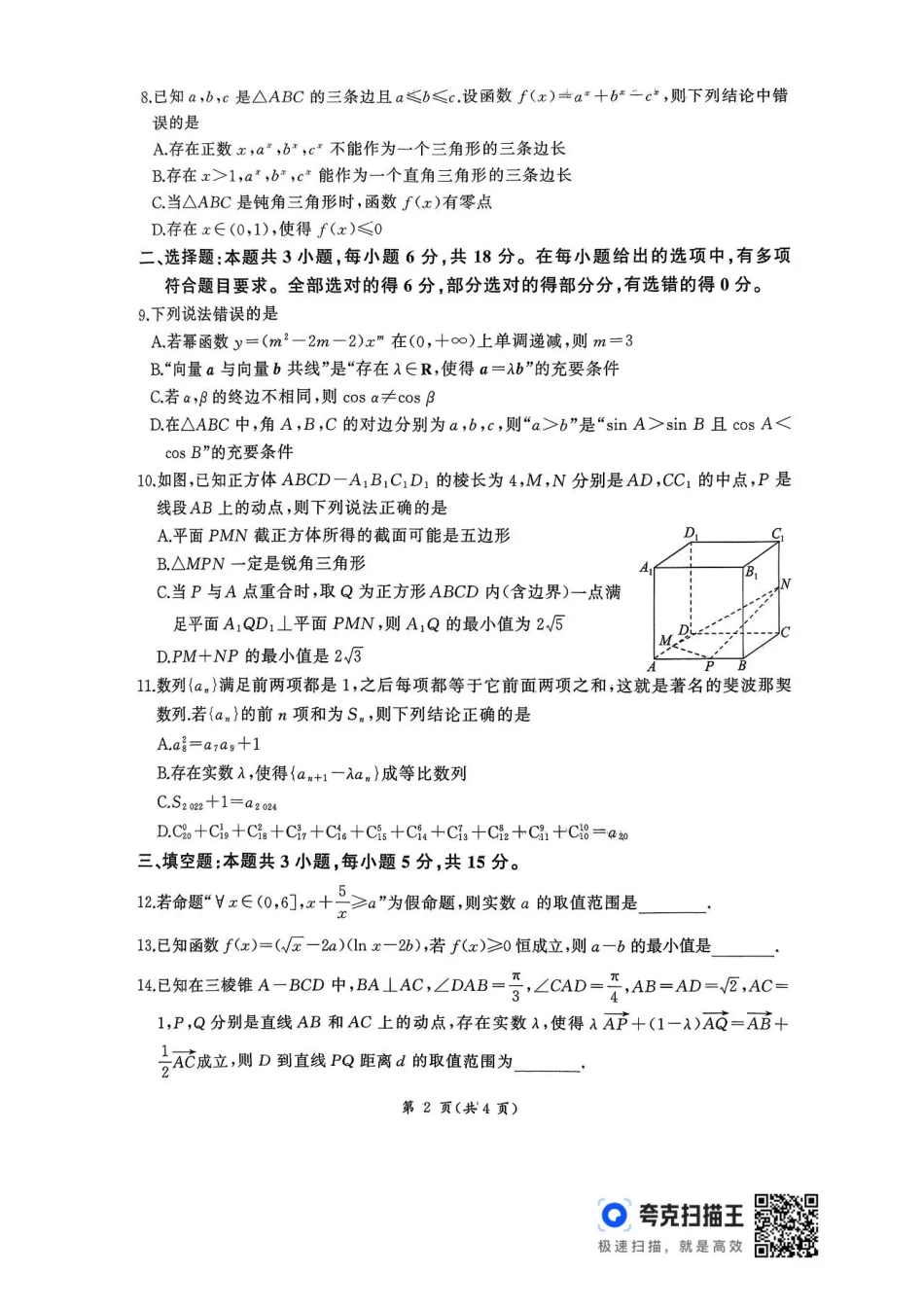 数学试卷+答案河北省百师联盟2026届高三上学期期中考试（11.20-11.21）.pdf_第2页
