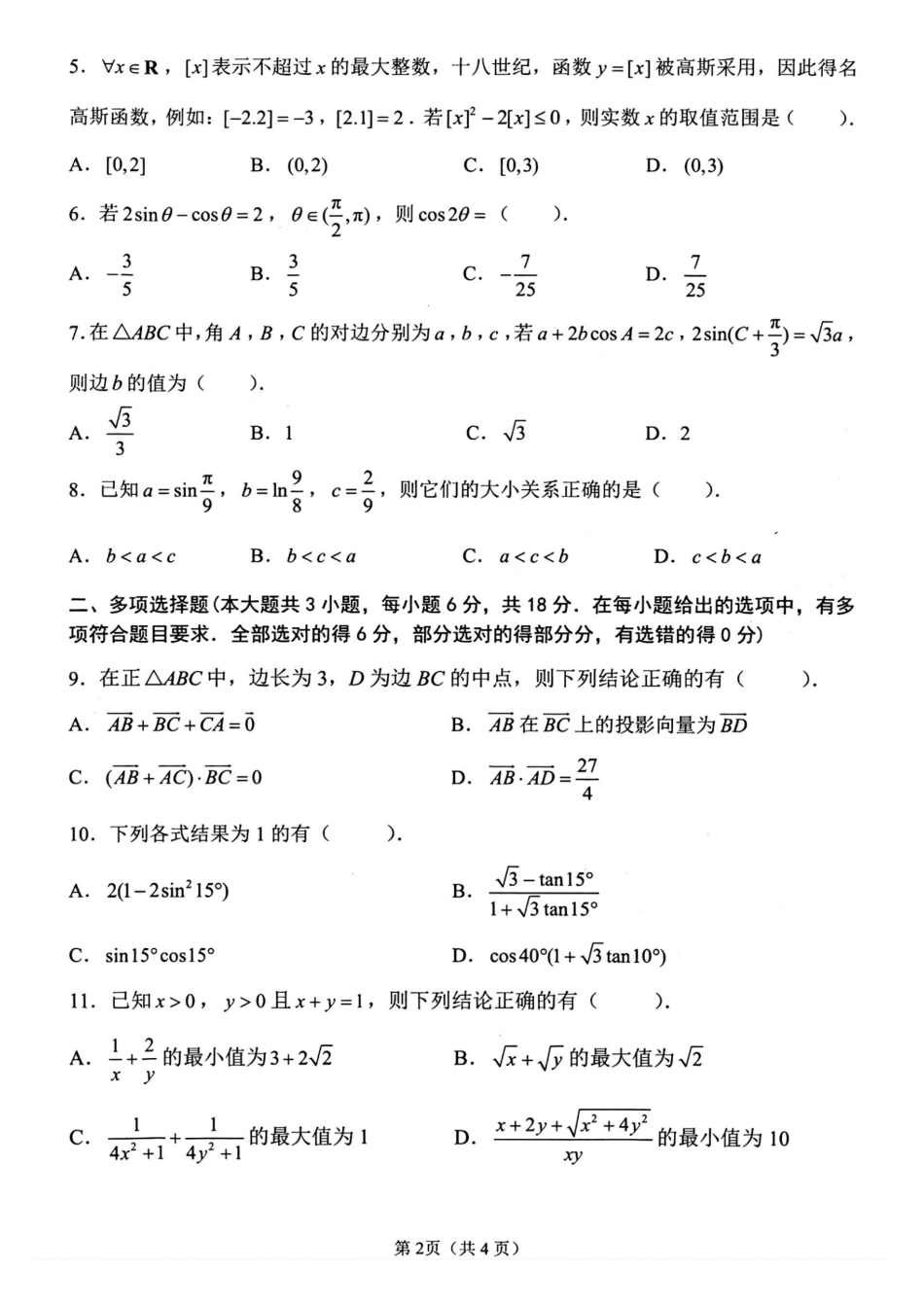 数学试卷+答案江苏省扬州市2025-2026学年高三上学期期中调研试卷(11.19-11.21).pdf_第2页