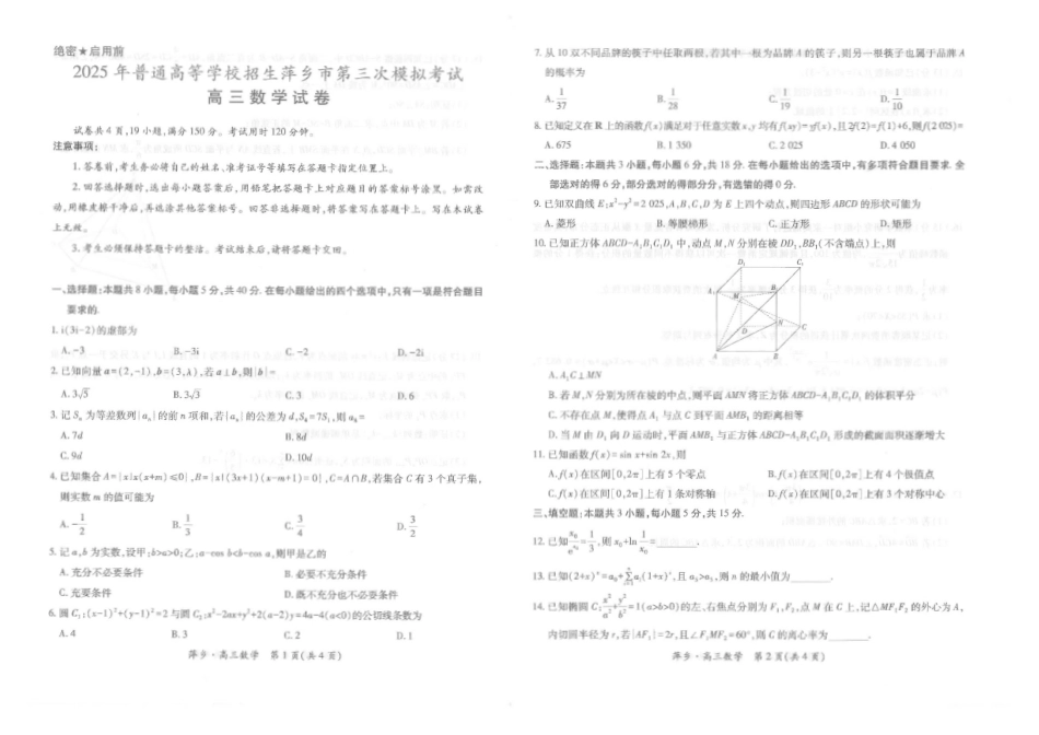 数学试卷+答案江西省2025年普通高等学校招生萍乡市第三次模拟考试（萍乡三模）（5.15-5.16）.pdf_第1页