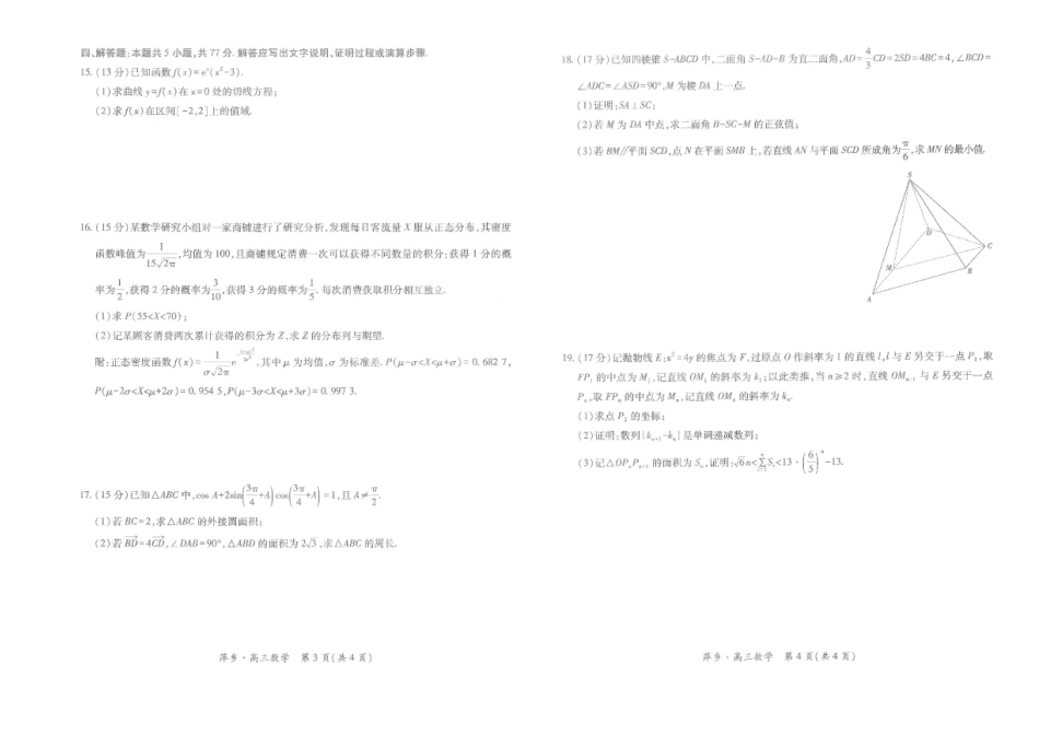 数学试卷+答案江西省2025年普通高等学校招生萍乡市第三次模拟考试（萍乡三模）（5.15-5.16）.pdf_第2页