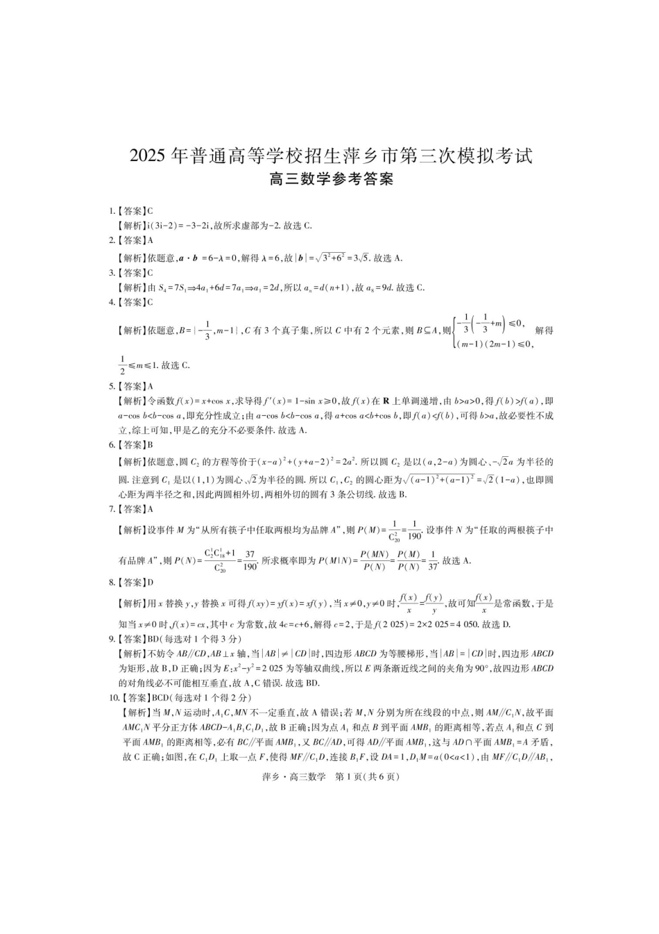数学试卷+答案江西省2025年普通高等学校招生萍乡市第三次模拟考试（萍乡三模）（5.15-5.16）.pdf_第3页