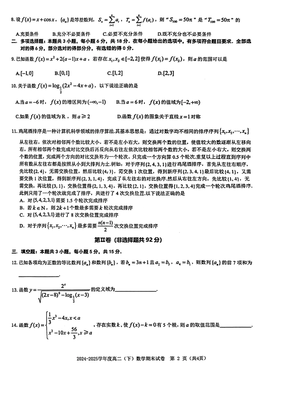 数学试卷+答案江西省赣州市2024-2025学年度第二学期高二年级期末考试（6.30-7.2）.pdf_第2页