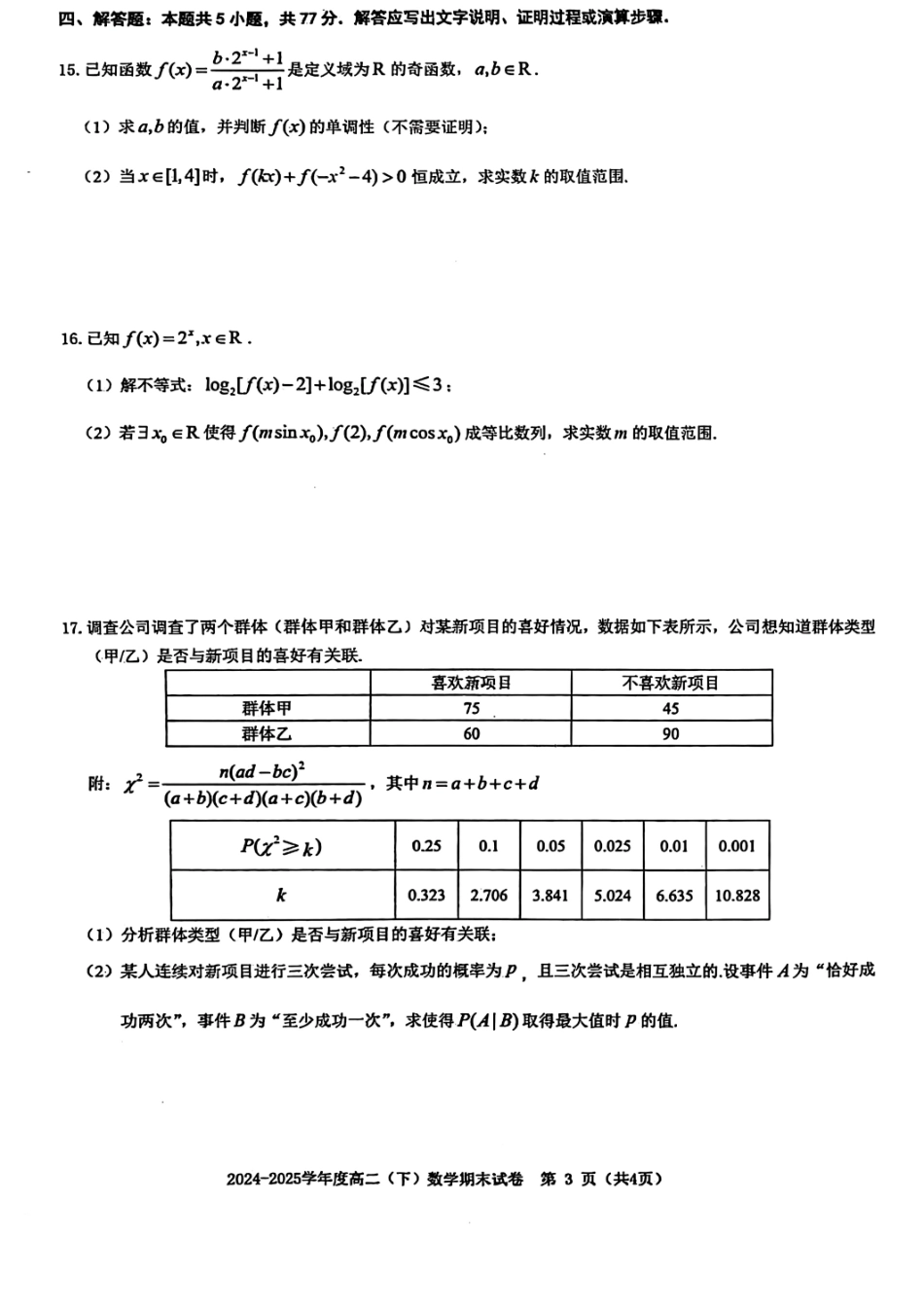 数学试卷+答案江西省赣州市2024-2025学年度第二学期高二年级期末考试（6.30-7.2）.pdf_第3页