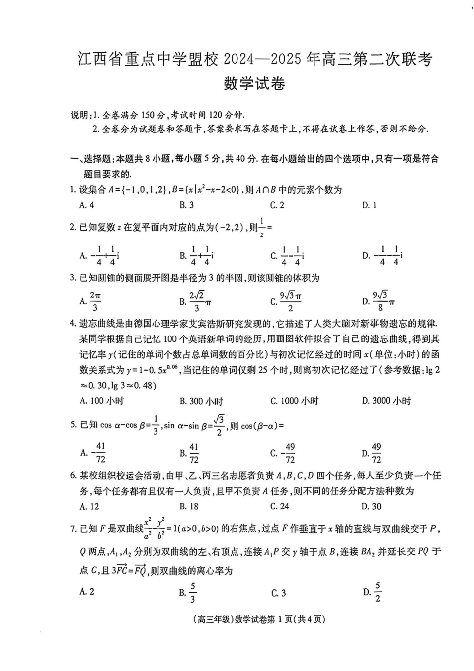 数学试卷+答案江西省重点中学盟校(十校)2024-2025年高三第二次联考(4.29-4.30).pdf_第1页