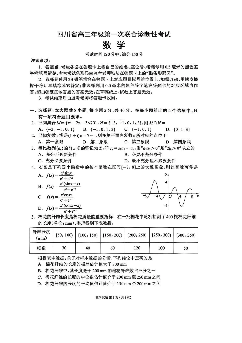 数学试卷+答案四川省成都市蓉城名校联盟2026届高三上学期第一次联合诊断性考试(11.24-11.25).pdf_第1页