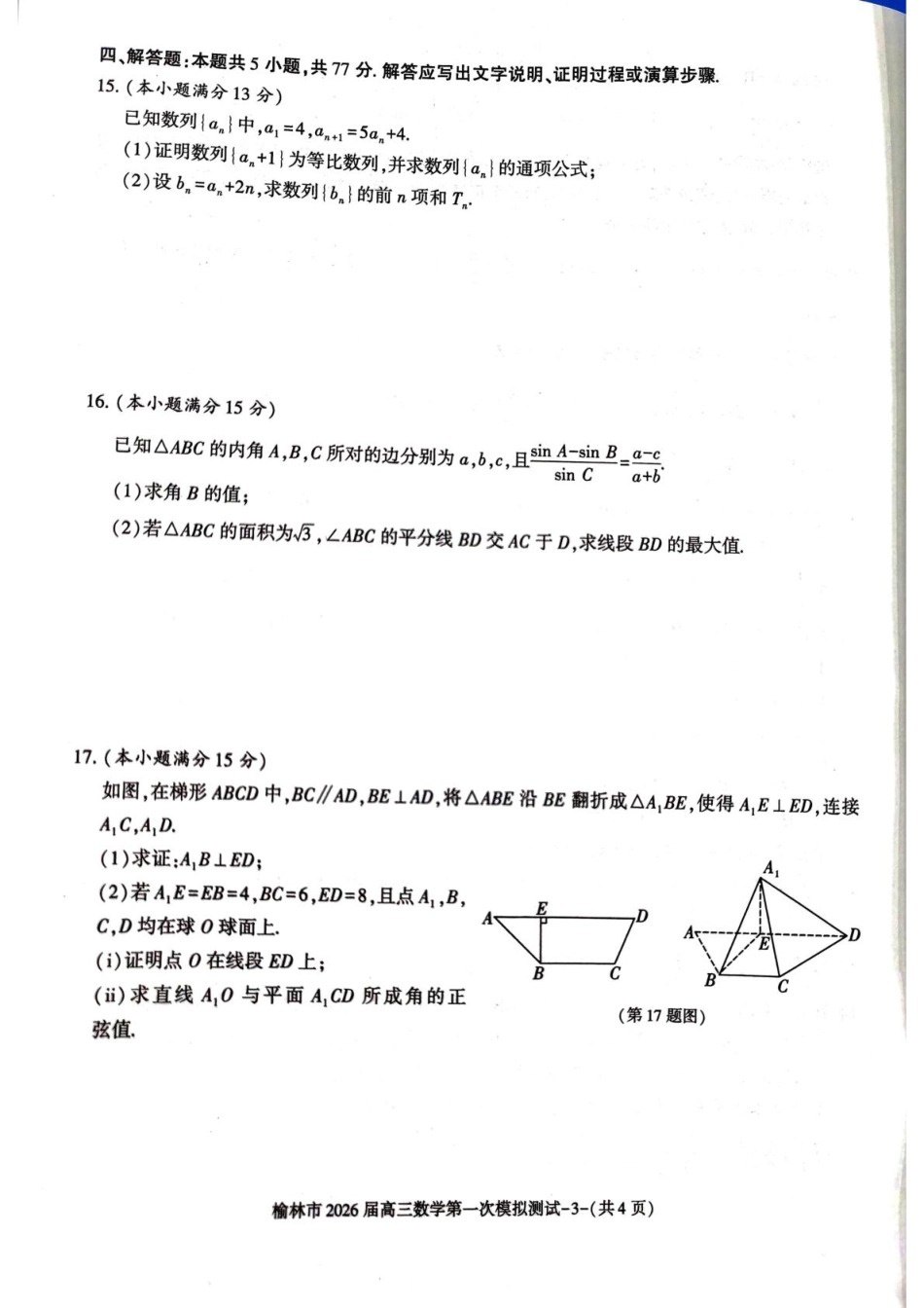 数学试卷+解析答案陕西省榆林市2026届高三年级上学期第一次模拟测试(榆林一模)(11.14-11.15).pdf_第3页