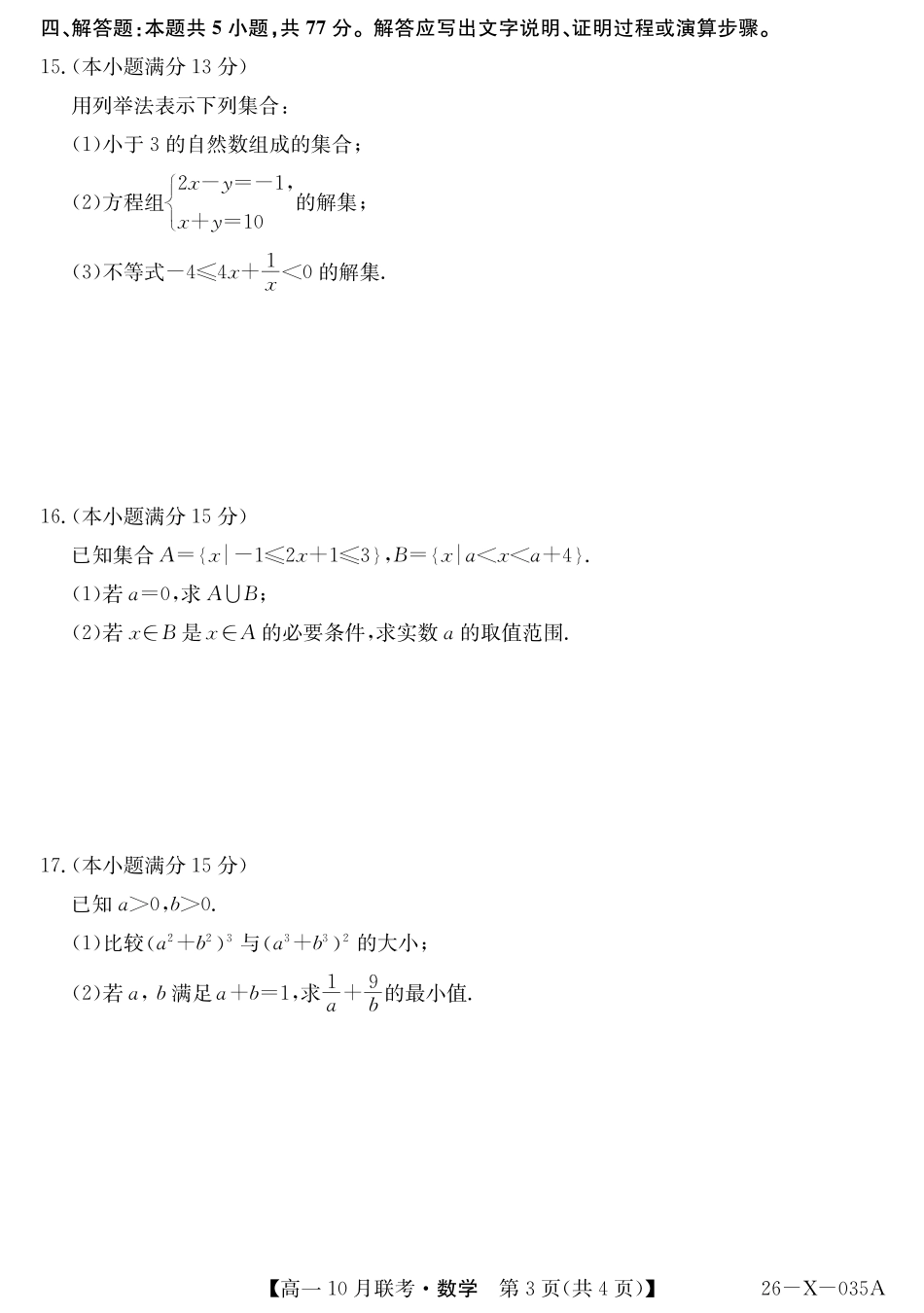 数学试卷26-X-035A2025~2026学年度第一学期高一10月联考(10.16-110.17).pdf_第3页