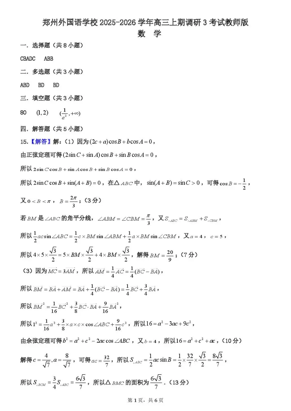 数学试卷答案【Top15强校】河南省郑州外国语学校2025-2026学年上期高三调研3考试(10月中旬).pdf_第1页