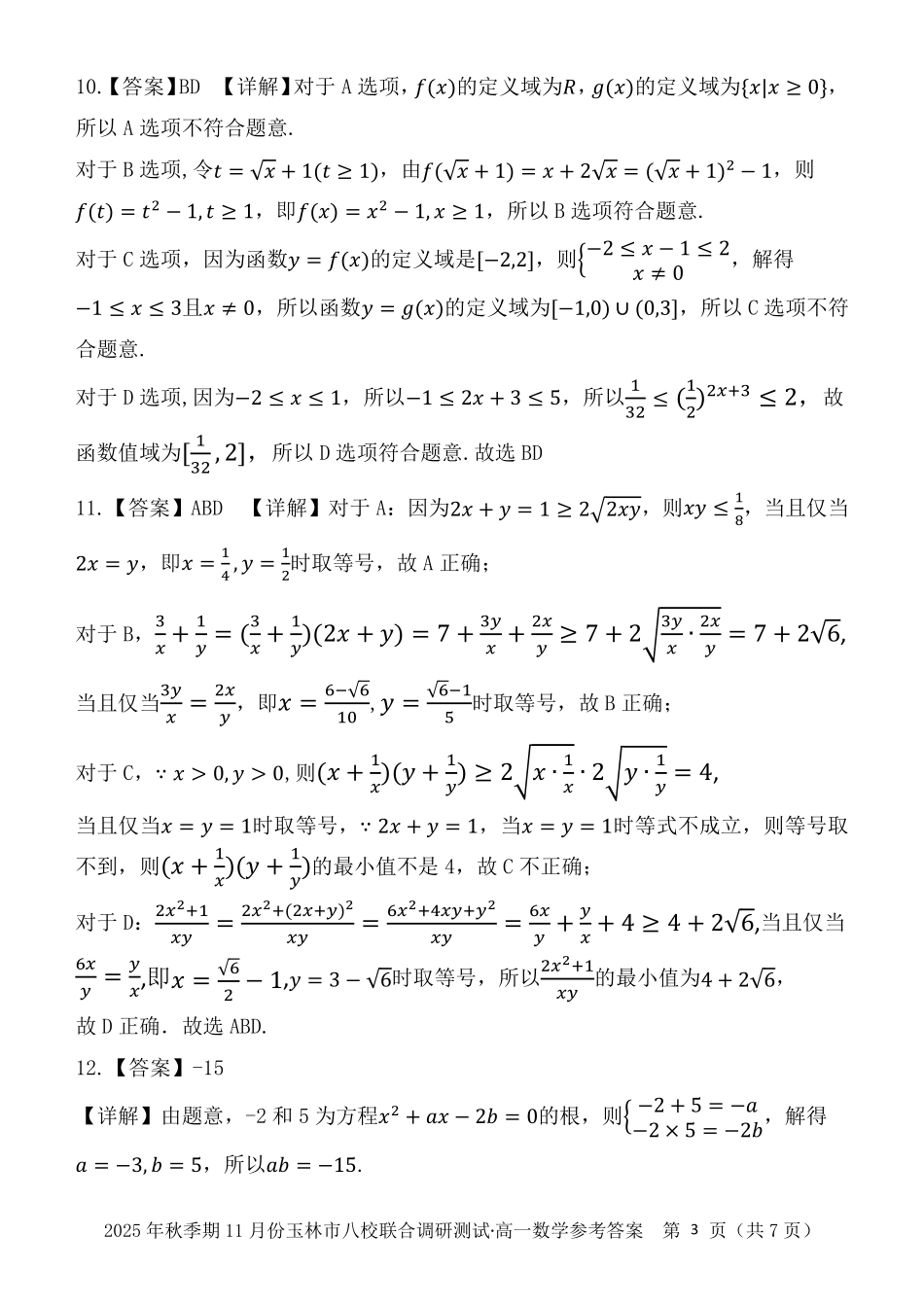 数学试卷答案【高一】广西壮族自治区玉林市八校2025年秋季期11月份高一年级联合调研测试(11.17-11.18).pdf_第3页