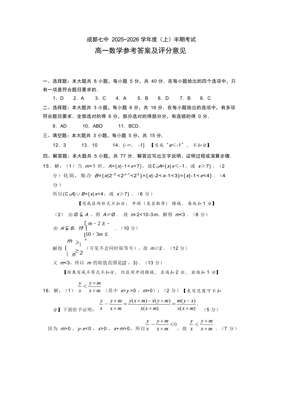 数学试卷答案【高一】四川省成都市第七中学2025-2026学年上期高2028届半期考试(11.17-11.19).docx_第1页